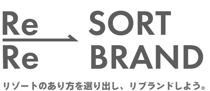 リゾートのあり方を選り出し、リブランドしよう。